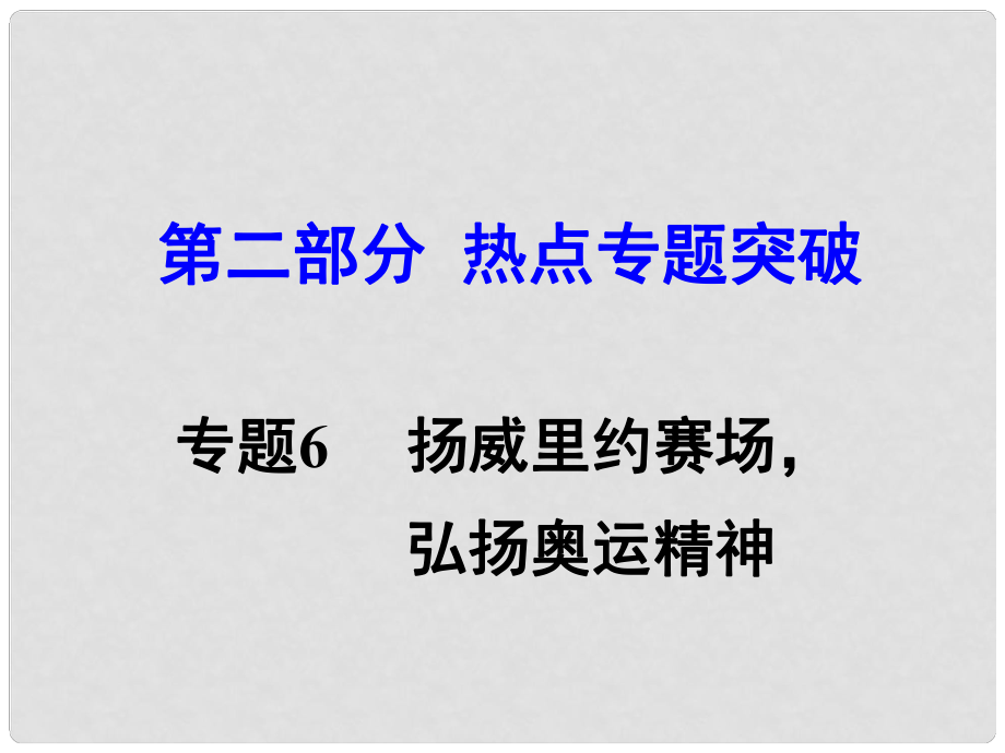 湖南省中考思想品德 熱點專題突破 專題6 揚(yáng)威里約賽場 弘揚(yáng)奧運(yùn)精神教學(xué)課件_第1頁