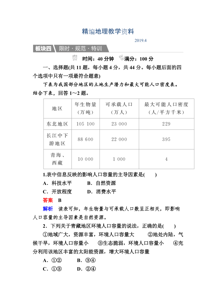 精編【金版教程】地理湘教版一輪規(guī)范特訓(xùn)：211 人口增長模式　人口合理容量 Word版含解析_第1頁