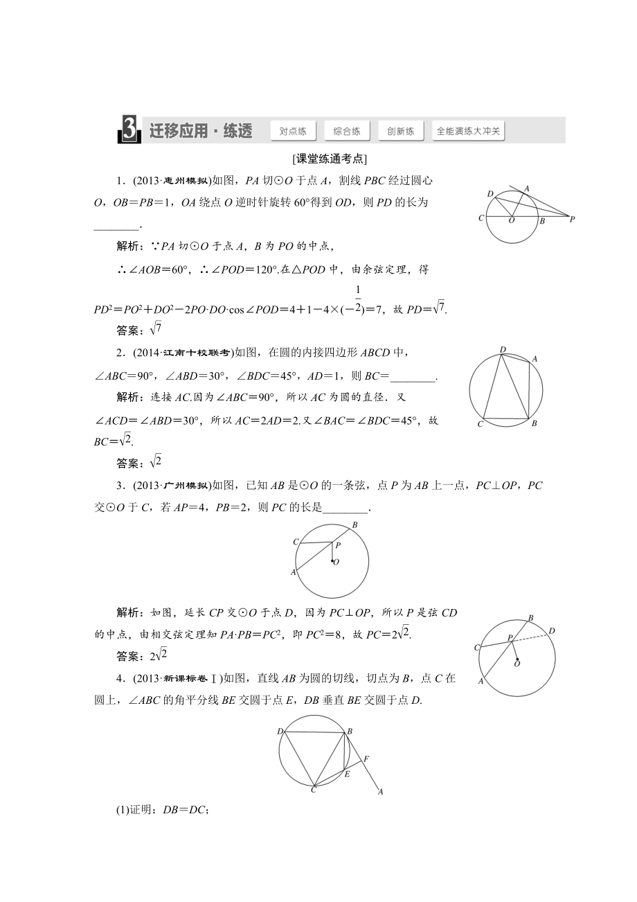 人教版高考数学理大一轮配套演练 选修41 第二节_第1页