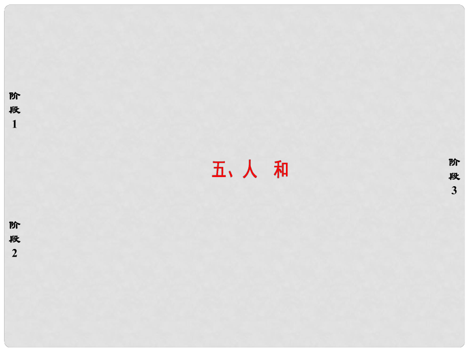 高中語文 第2單元《孟子》選讀五 人和課件 新人教版選修《先秦諸子選讀》_第1頁