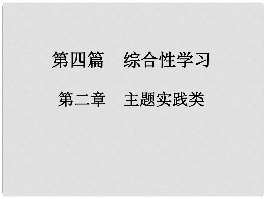 中考新評(píng)價(jià)江西省中考語文總復(fù)習(xí) 第四篇 綜合性學(xué)習(xí) 第二章 主題實(shí)踐類 1 口語交際課件_第1頁