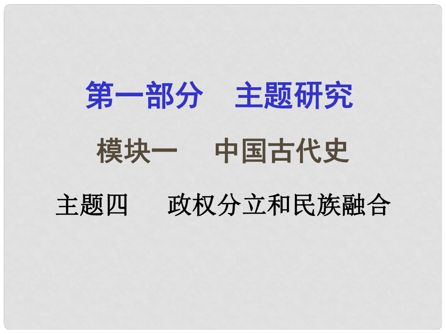 重慶市中考?xì)v史試題研究 第一部分 主題研究 模塊一 中國(guó)古代史 主題四 政權(quán)分立和民族融合課件_第1頁(yè)