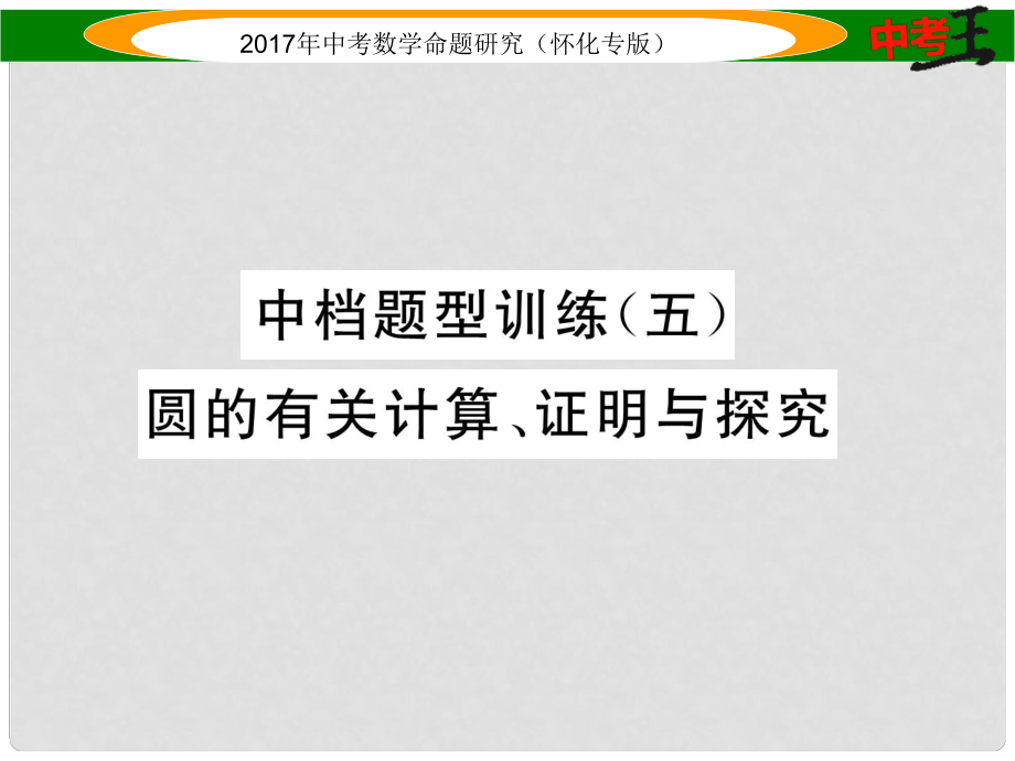 中考数学总复习 第二编 中档题型突破专项训练篇 中档题型训练（五）圆的有关计算、证明与探究课件_第1页