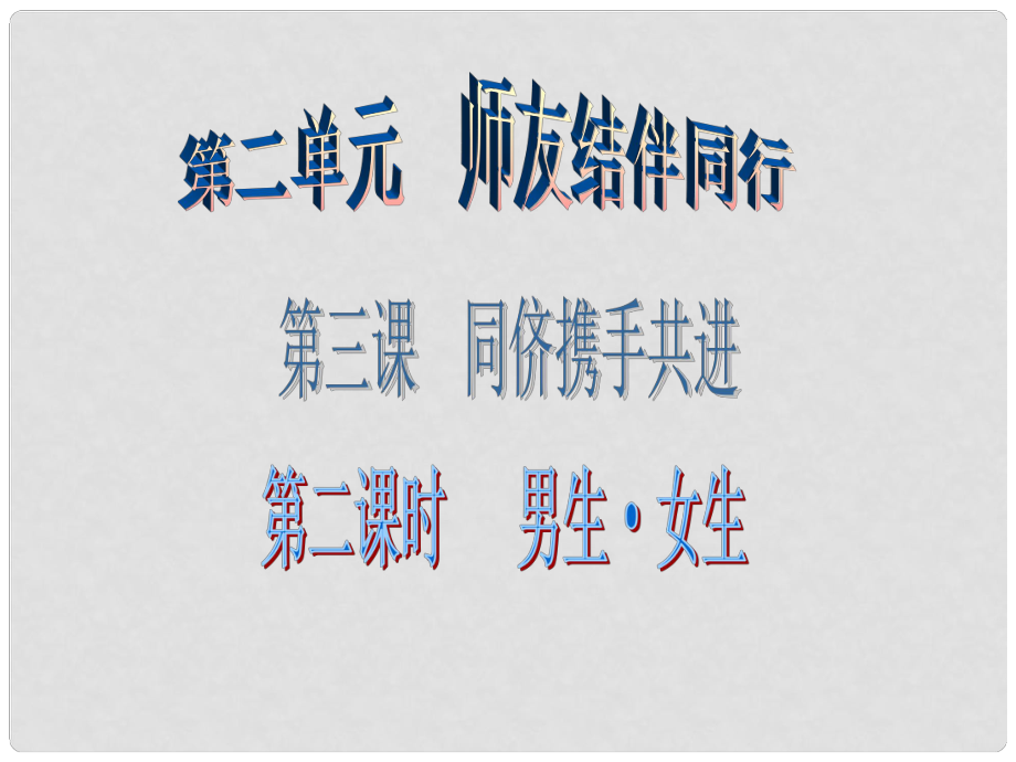 廣東學(xué)導(dǎo)練八年級(jí)政治上冊(cè) 2.3.2 男生女生課件 新人教版_第1頁