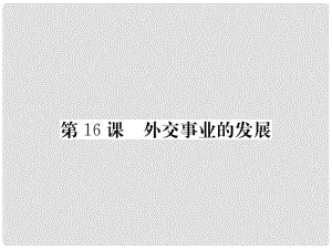 八年級歷史下冊 第五單元 16 外交事業(yè)的發(fā)展課件 新人教版