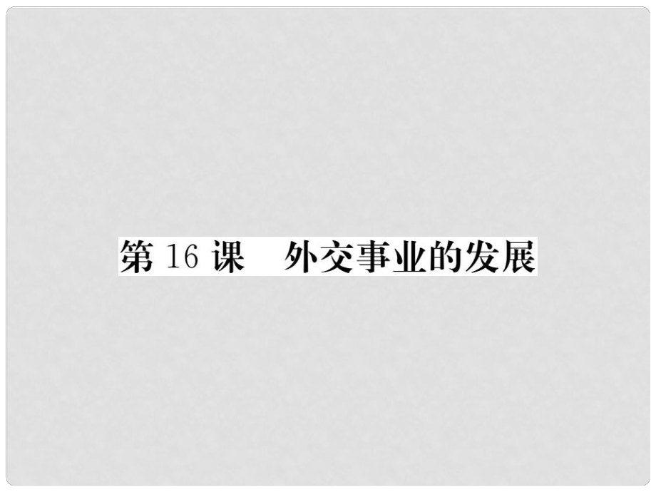 八年級歷史下冊 第五單元 16 外交事業(yè)的發(fā)展課件 新人教版_第1頁