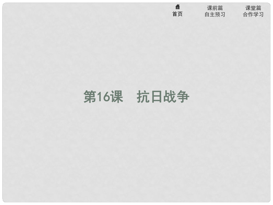 高中歷史 第四單元 近代中國(guó)反侵略、求民主的潮流 16 抗日戰(zhàn)爭(zhēng)課件 新人教版必修1_第1頁(yè)