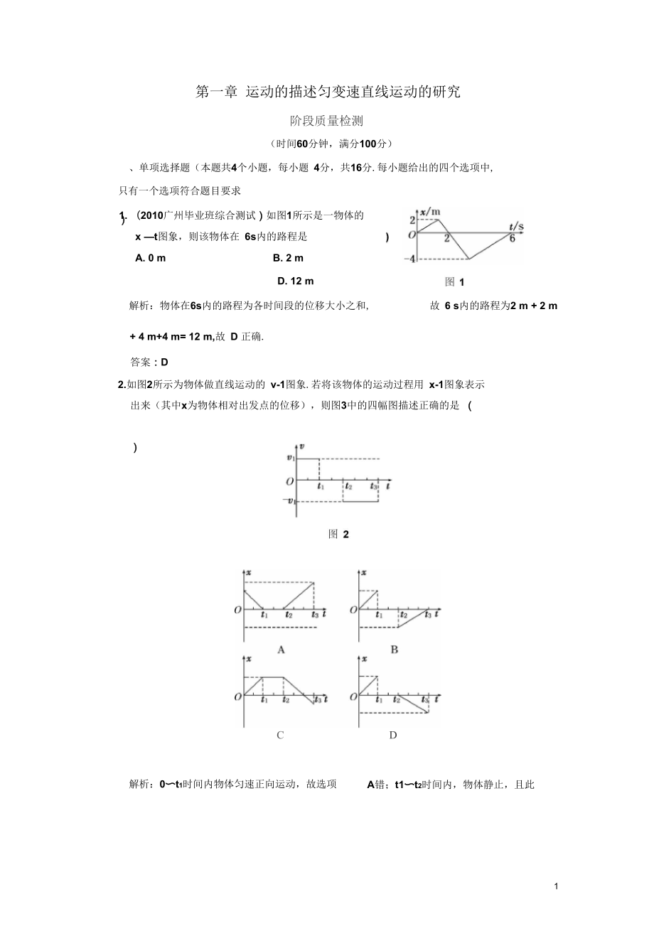 廣東物理2011年高考一輪復(fù)習(xí)第一章《運(yùn)動的描述勻變速直線運(yùn)動的研究》階段質(zhì)量檢測新人教版_第1頁