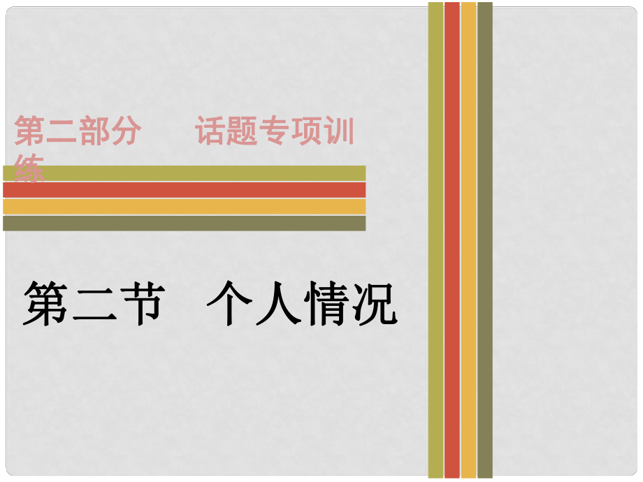 廣東省中考英語(yǔ) 第二部分 話題專項(xiàng)訓(xùn)練 二 個(gè)人情況課件 人教新目標(biāo)版_第1頁(yè)