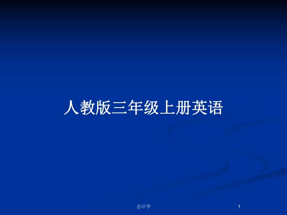 人教版三年級(jí)上冊(cè)英語_第1頁