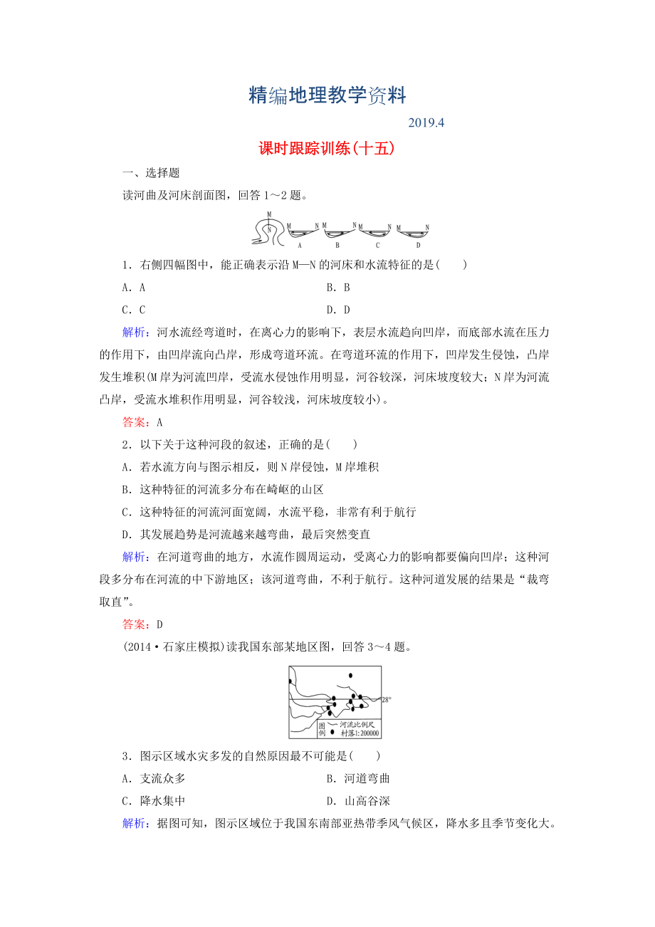 精编【与名师对话】新课标高考地理总复习 课时跟踪训练15_第1页