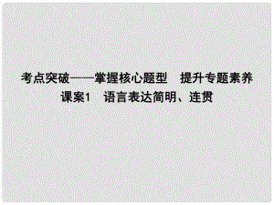 高考語文大一輪復習 專題十一 語言表達簡明、連貫、得體、準確、鮮明、生動 考點突破掌握核心題型 提升專題素養(yǎng) 課案1 語言表達簡明、連貫課件