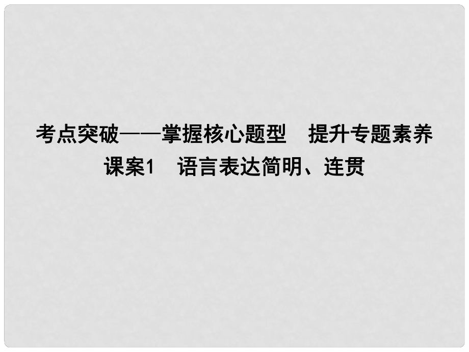 高考語文大一輪復(fù)習(xí) 專題十一 語言表達(dá)簡明、連貫、得體、準(zhǔn)確、鮮明、生動(dòng) 考點(diǎn)突破掌握核心題型 提升專題素養(yǎng) 課案1 語言表達(dá)簡明、連貫課件_第1頁