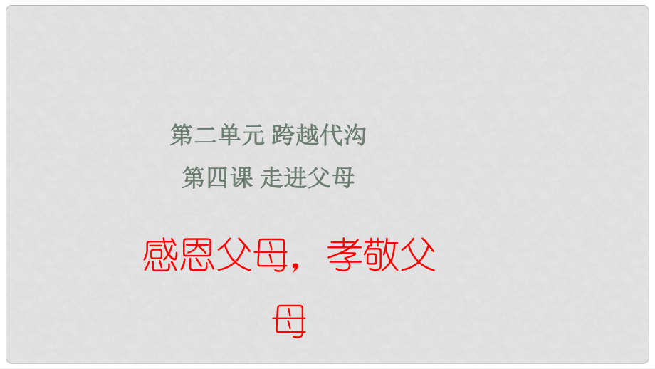 七年級道德與法治下冊 第二單元 第四課 走進父母 感恩父母 孝敬父母實用課件 教科版_第1頁