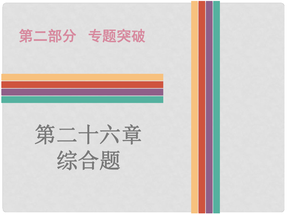 廣東省中考物理 第26章 綜合題復(fù)習(xí)課件_第1頁