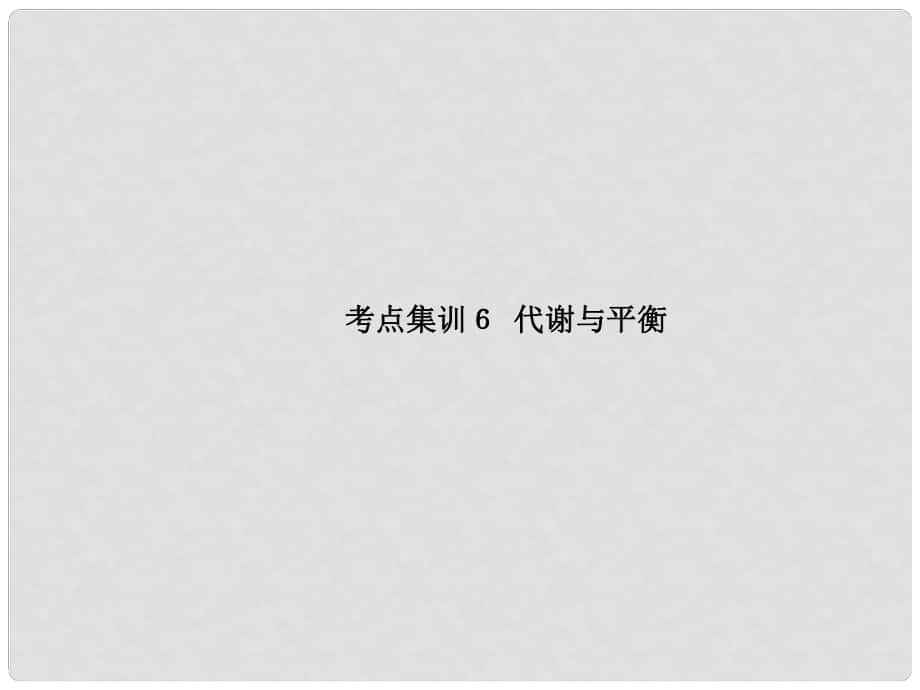 中考科學(xué)復(fù)習(xí) 考點集訓(xùn)6 代謝與平衡課件 浙教版_第1頁