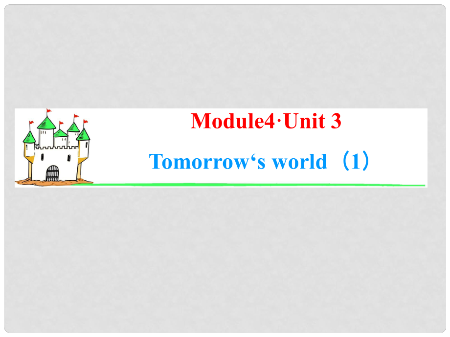 高考英語一輪復(fù)習(xí) Module4 Unit 3 Tomorrow s world（1）課件 牛津譯林版（湖南專用）_第1頁