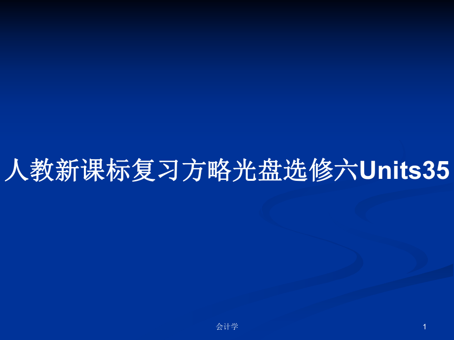 人教新课标复习方略光盘选修六Units35_第1页