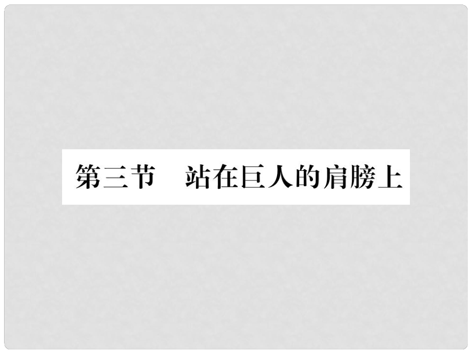 八年級物理全冊 第一章 打開物理世界的大門 第三節(jié) 站在巨人的肩膀上課件 （新版）滬科版_第1頁