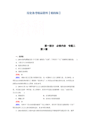 精修版歷史人教新課標專題2 第3章 西方人文精神的發(fā)展、近代科學(xué)技術(shù)與科學(xué)社會主義理論的誕生 綜合測試