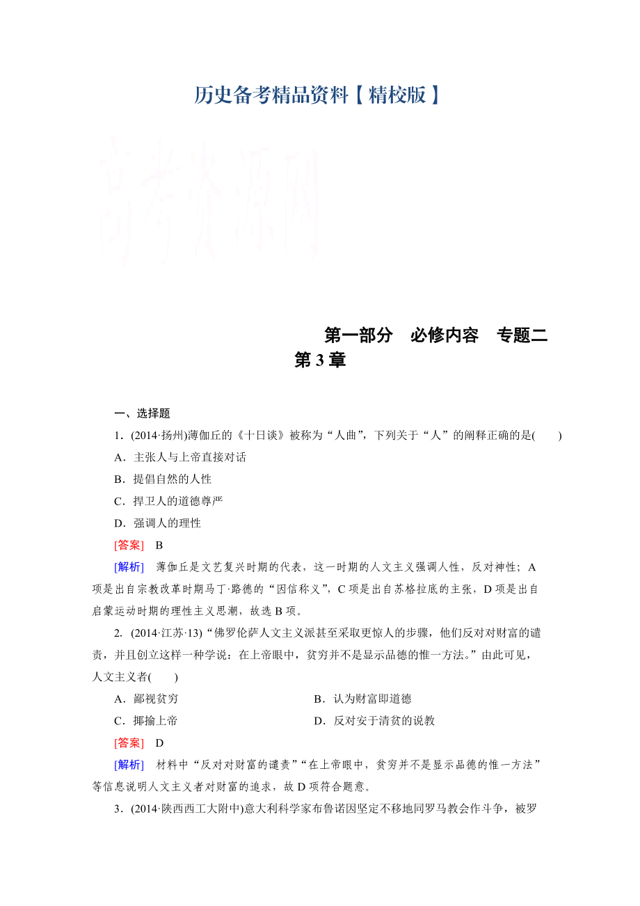 精修版歷史人教新課標(biāo)專題2 第3章 西方人文精神的發(fā)展、近代科學(xué)技術(shù)與科學(xué)社會主義理論的誕生 綜合測試_第1頁