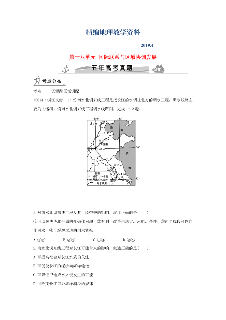 精編【五年高考】地理備戰(zhàn)：第18單元區(qū)際聯(lián)系與區(qū)域協(xié)調(diào)發(fā)展_第1頁