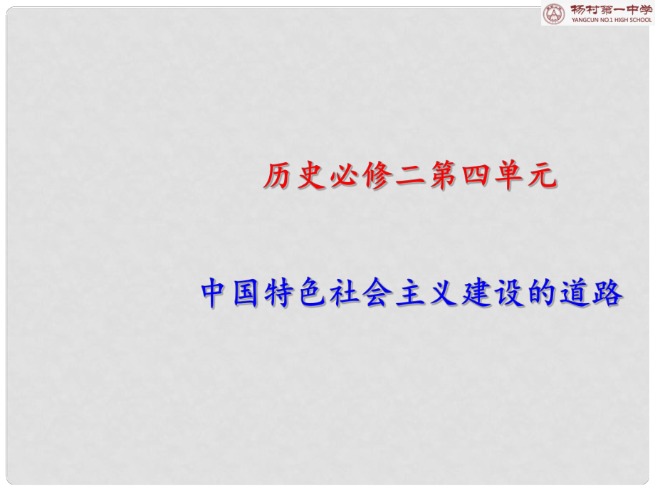 天津市武清區(qū)高考?xì)v史一輪復(fù)習(xí) 第12課 從計(jì)劃經(jīng)濟(jì)到市場(chǎng)經(jīng)濟(jì)課件 新人教版必修2_第1頁