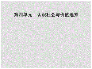 高中政治 第四單元 認識社會與價值選擇 第十二課 第三框 價值的創(chuàng)造與實現(xiàn)課件 新人教版必修4