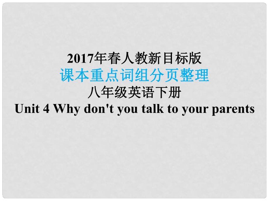 八年級(jí)英語(yǔ)下冊(cè) 課本重點(diǎn)詞組分頁(yè)整理 Unit 4 Why don't you talk to your parents課件 （新版）人教新目標(biāo)版_第1頁(yè)