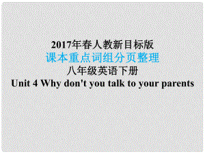 八年級英語下冊 課本重點(diǎn)詞組分頁整理 Unit 4 Why don't you talk to your parents課件 （新版）人教新目標(biāo)版