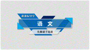 高中語文 第1單元《論語》選讀 第4課 己所不欲勿施于人課件 新人教版選修《先秦諸子選讀》