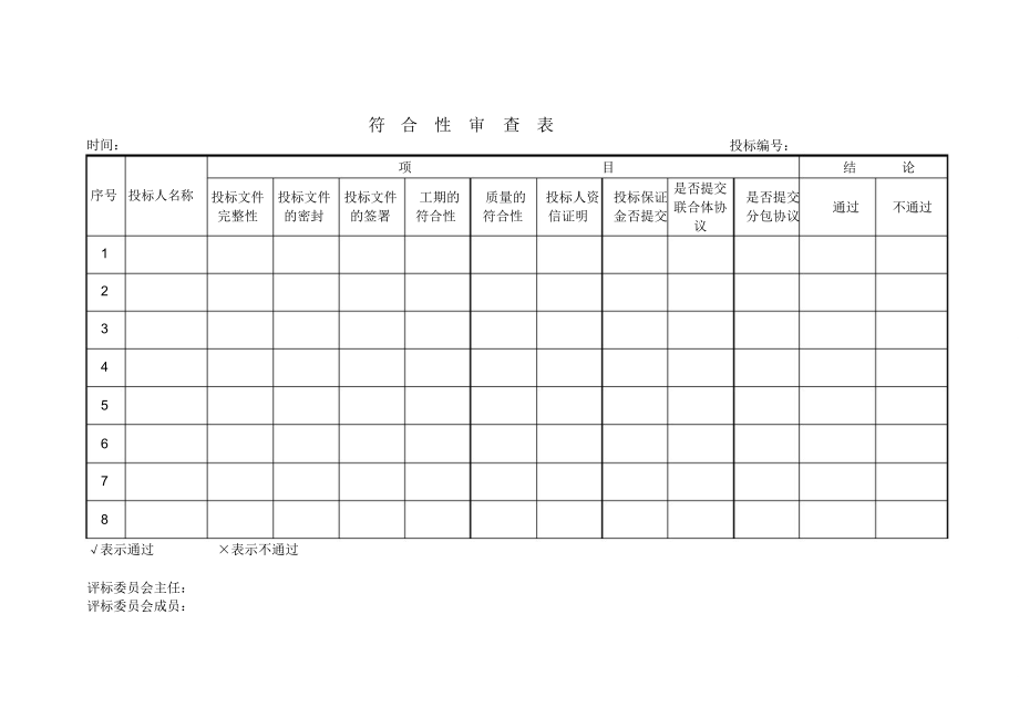 符合性审查表_第1页