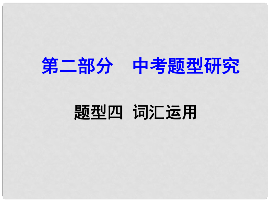 浙江省中考英語 第二部分 中考題型研究 題型四 詞匯運(yùn)用課件 人教新目標(biāo)版_第1頁(yè)