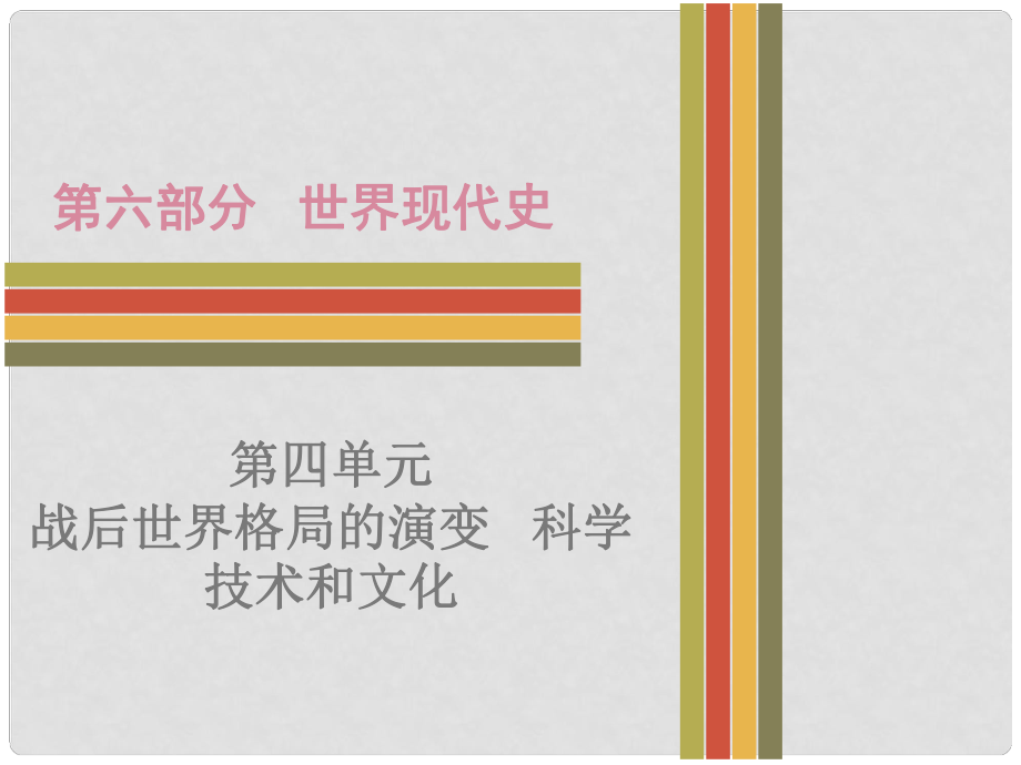 廣東省中考?xì)v史 第六部分 世界現(xiàn)代史 第四單元 戰(zhàn)后世界格局的演變 科學(xué)技術(shù)和文化復(fù)習(xí)課件 新人教版_第1頁(yè)