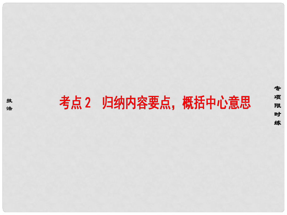 江蘇省高考語文大一輪復習 第3部分 現(xiàn)代文閱讀 第1章 文學類文本閱讀 專題1 散文閱讀 第3節(jié) 考點突破 考點2 歸納內(nèi)容要點概括中心意思課件_第1頁