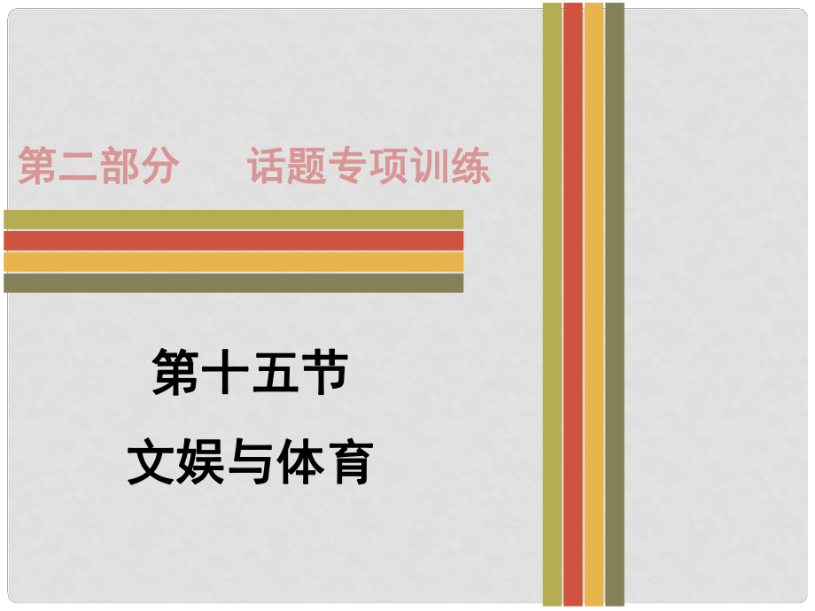 廣東省中考英語 第二部分 話題專項(xiàng)訓(xùn)練 十五 文娛與體育課件 人教新目標(biāo)版_第1頁