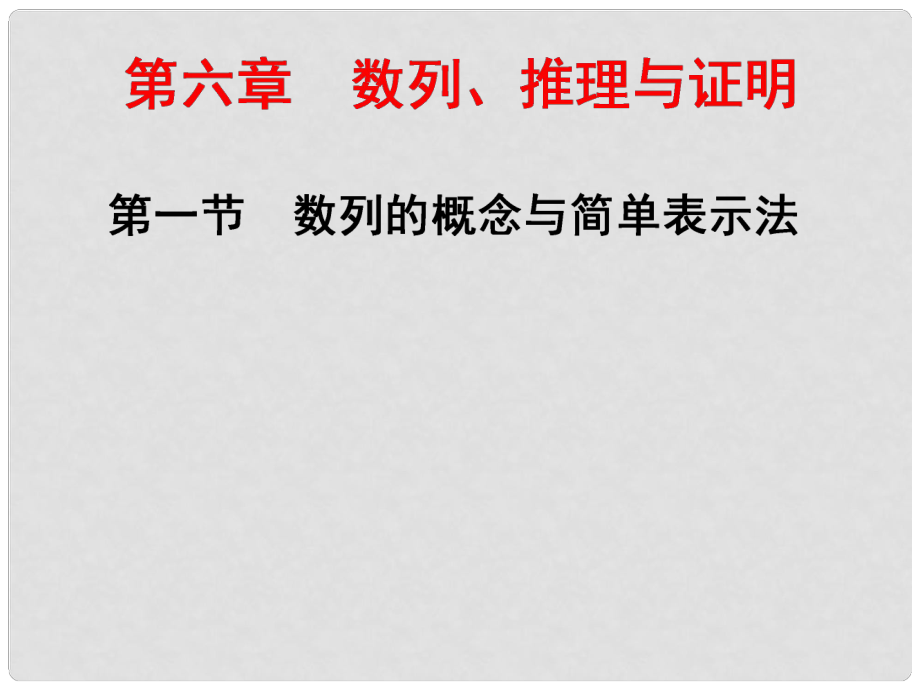 高三數(shù)學一輪總復習 第六章 數(shù)列、推理與證明 第一節(jié) 數(shù)列的概念與簡單表示法課件 理_第1頁