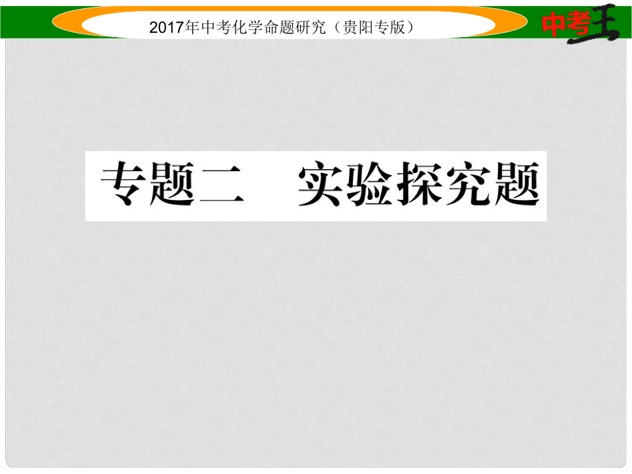 中考化學命題研究 第二編 重點題型突破篇 專題二 實驗探究題（精練）課件_第1頁