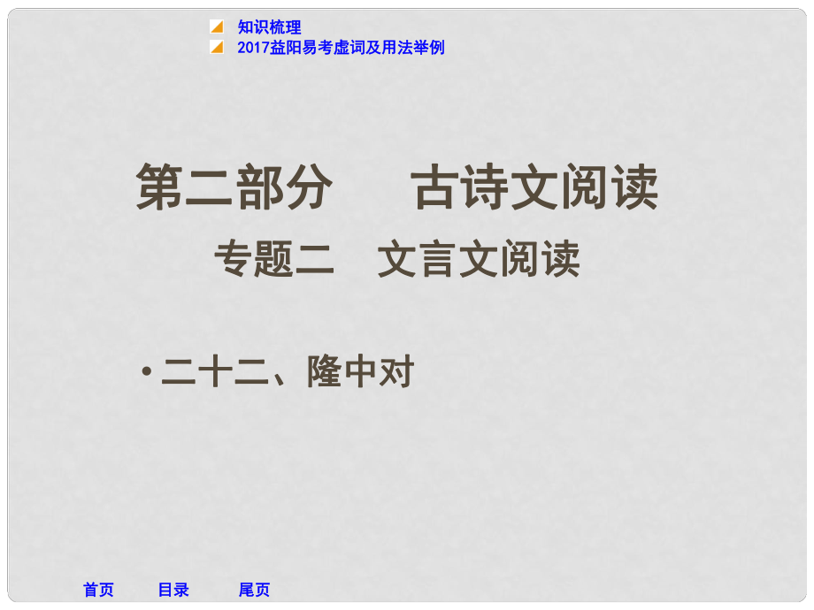 湖南省益陽市中考語文 第二部分 古詩文閱讀 二十二 隆中對課件 北師大版_第1頁