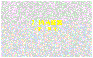 湖北省北大附中武漢為明實驗學校七年級語文上冊 2《捅馬蜂窩》（第1課時）課件 （新版）鄂教版