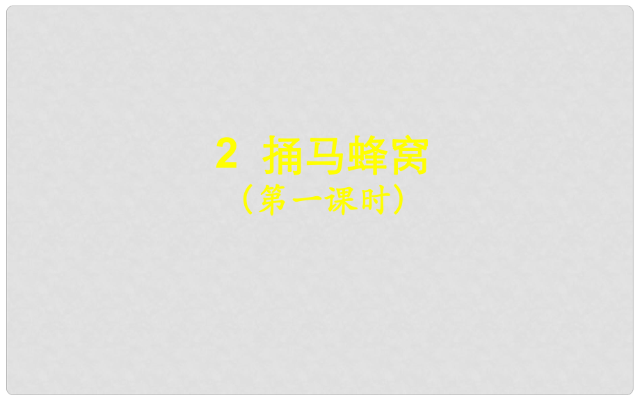 湖北省北大附中武漢為明實(shí)驗(yàn)學(xué)校七年級語文上冊 2《捅馬蜂窩》（第1課時(shí)）課件 （新版）鄂教版_第1頁