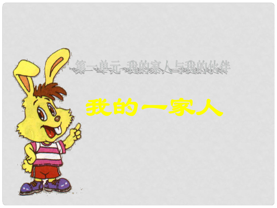 一年級品德與生活下冊 我的一家人教學演示課件 新人教版_第1頁