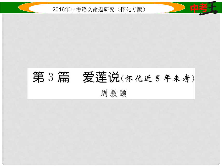 中考命題研究（懷化專版）中考語(yǔ)文 第一編 教材知識(shí)梳理篇 專題三 八上 第二節(jié) 重點(diǎn)文言文解析（含比較閱讀）第3篇 愛(ài)蓮說(shuō)（懷化近5年未考）課件_第1頁(yè)