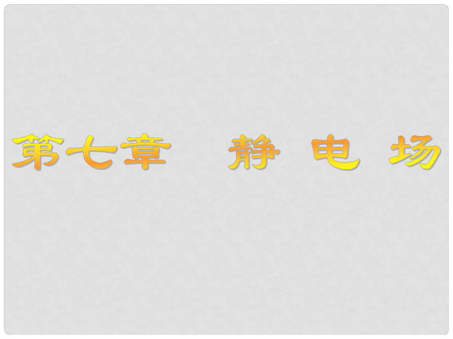 江蘇省高考物理大一輪復(fù)習(xí) 第七章 靜電場 1 庫侖定律 電場力的性質(zhì)課件_第1頁