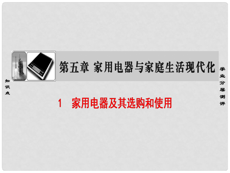 高中物理 第5章 家用電器與家庭生活現(xiàn)代化 1 家用電器及其選購和使用課件 教科版選修11_第1頁