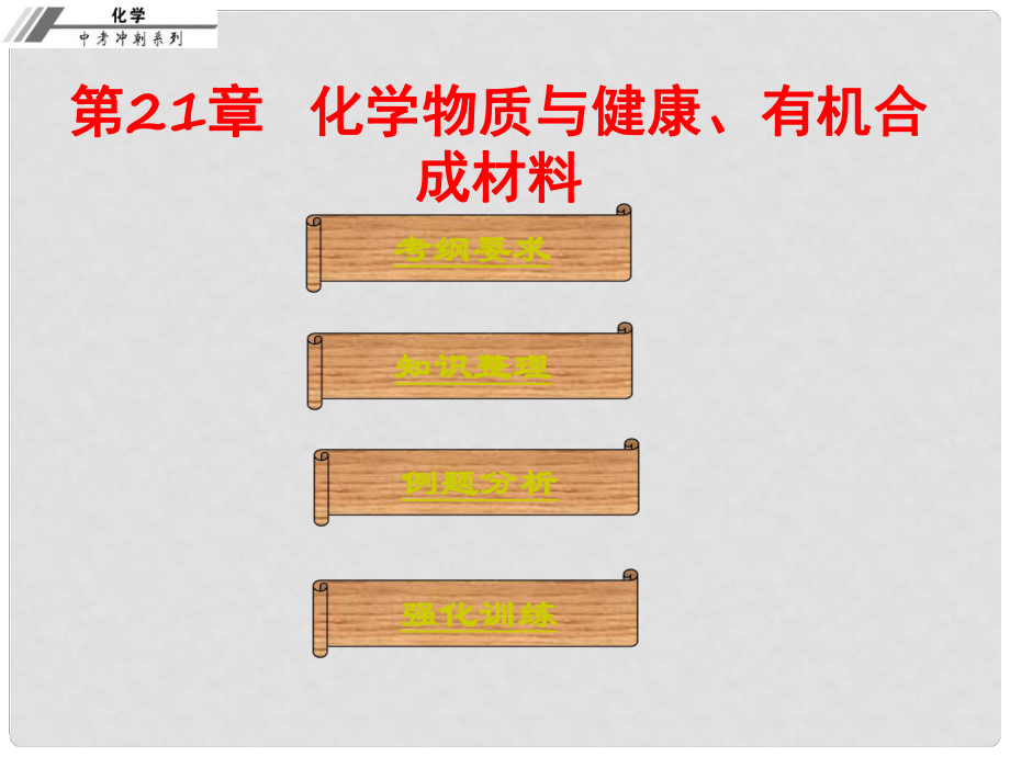 中考化學總復習 第二十一章 化學物質與健康、有機合成材料（課堂本）課件_第1頁