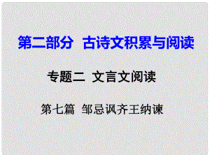 重慶市中考語文試題研究 第二部分 古詩文積累與閱讀 專題二 文言文閱讀 第七篇 鄒忌諷齊王納諫課件