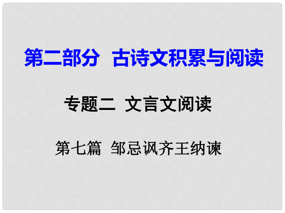 重慶市中考語文試題研究 第二部分 古詩文積累與閱讀 專題二 文言文閱讀 第七篇 鄒忌諷齊王納諫課件_第1頁