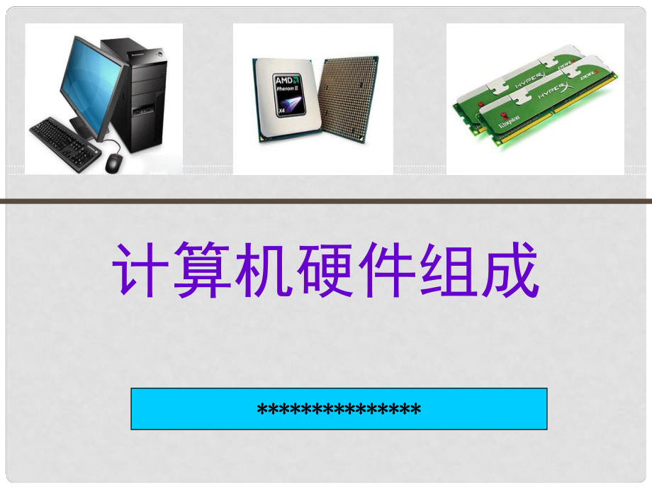 七年級信息技術 計算機硬件組成課件 青島版_第1頁