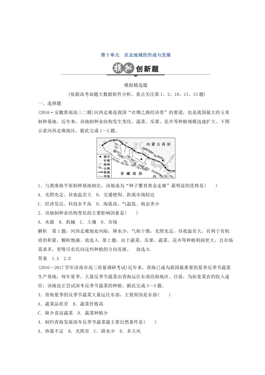 大高考地理高考二輪復(fù)習(xí)檢測(cè)：第十單元 農(nóng)業(yè)生產(chǎn)與地理環(huán)境 Word版含答案_第1頁(yè)